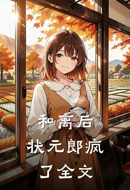 和离后，状元郎疯了全文