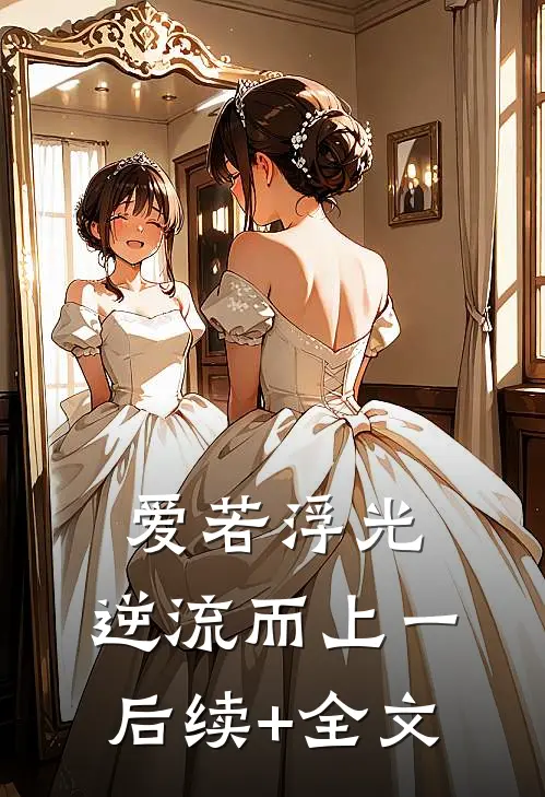 爱若浮光，逆流而上（一）后续+全文