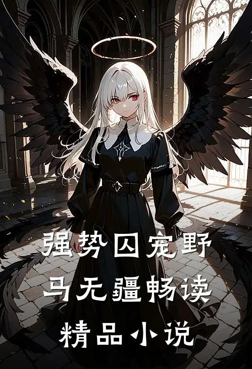 强势囚宠野马无疆畅读精品小说