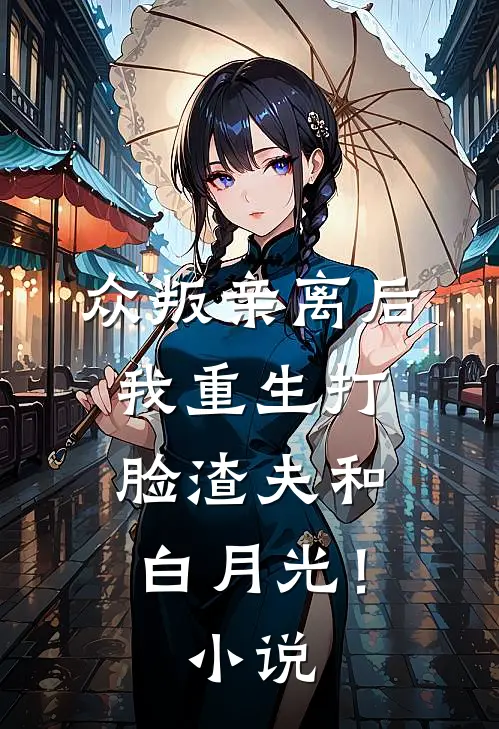 众叛亲离后，我重生打脸渣夫和白月光！小说