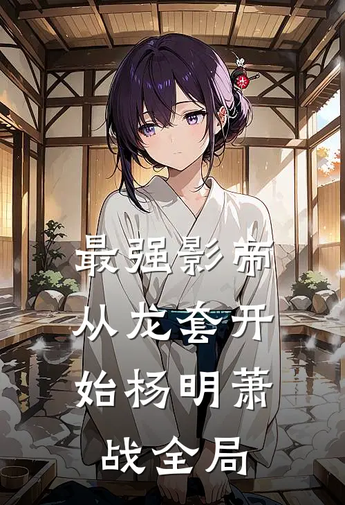 最强影帝：从龙套开始杨明萧战全局