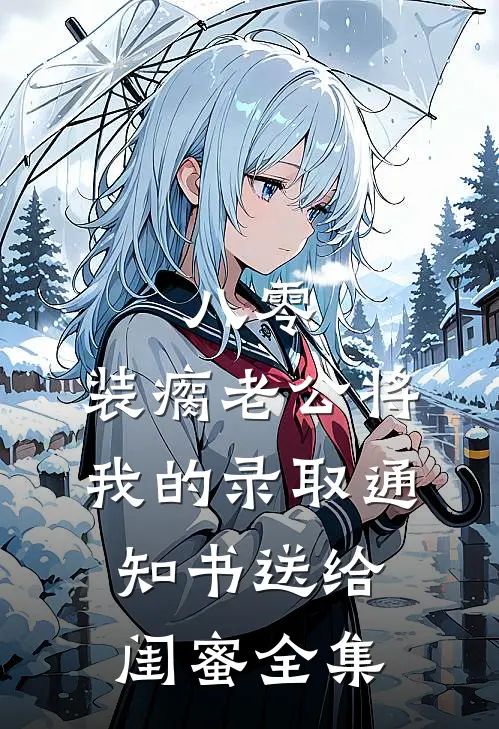 八零：装瘸老公将我的录取通知书送给闺蜜 全集