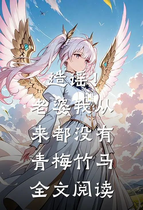 造谣！老婆我从来都没有青梅竹马全文阅读