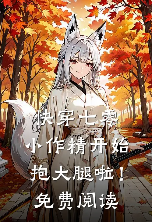 快穿七零：小作精开始抱大腿啦！免费阅读