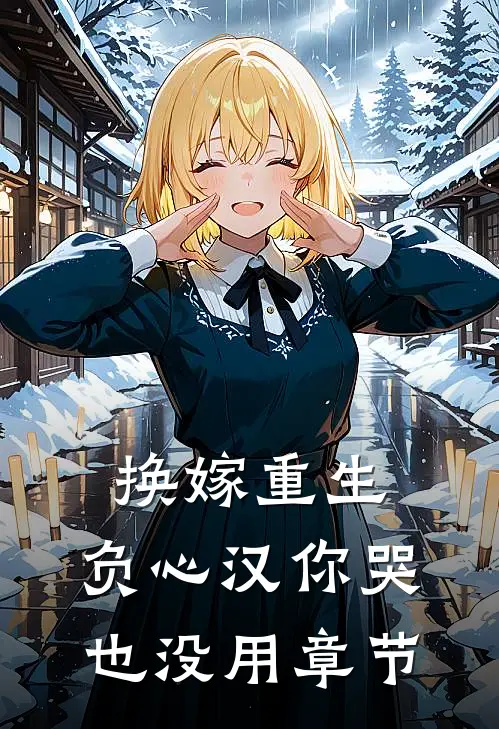 换嫁重生，负心汉你哭也没用章节