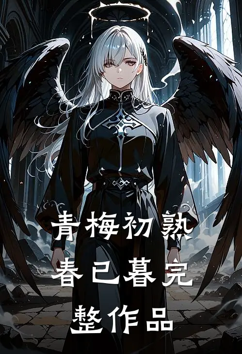青梅初熟春已暮完整作品