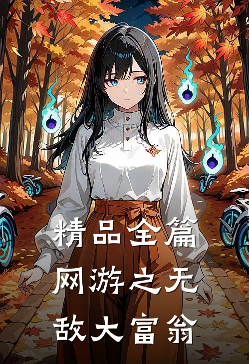 精品全篇网游之无敌大富翁