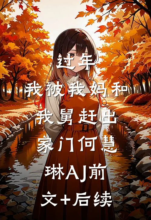 过年，我被我妈和我舅赶出家门何慧琳AJ前文+后续