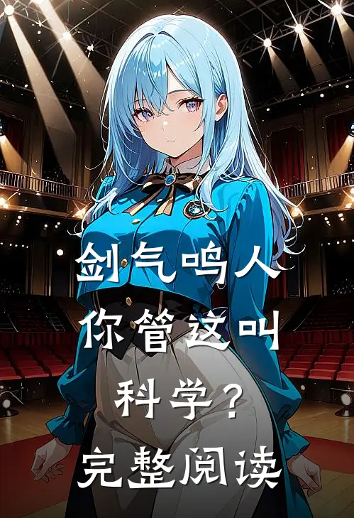 剑气鸣人，你管这叫科学？完整阅读