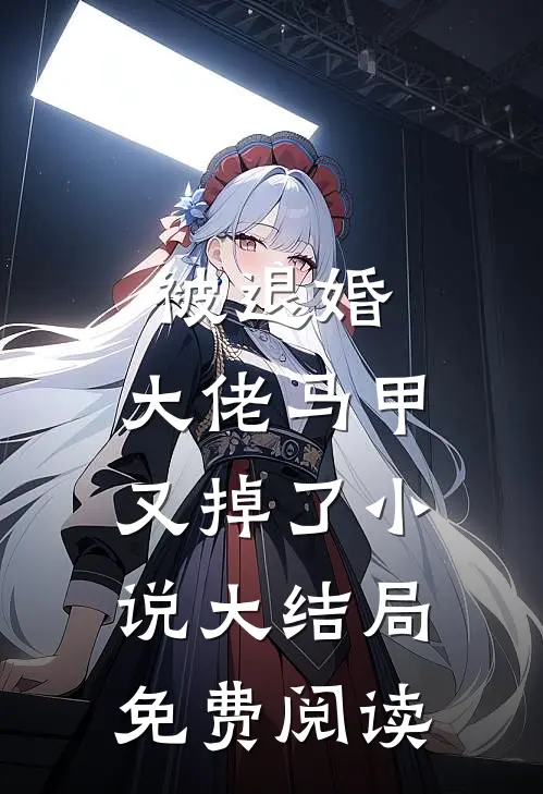 被退婚，大佬马甲又掉了小说大结局免费阅读