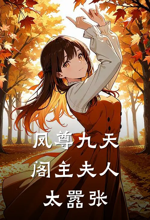 凤尊九天：阁主夫人太嚣张