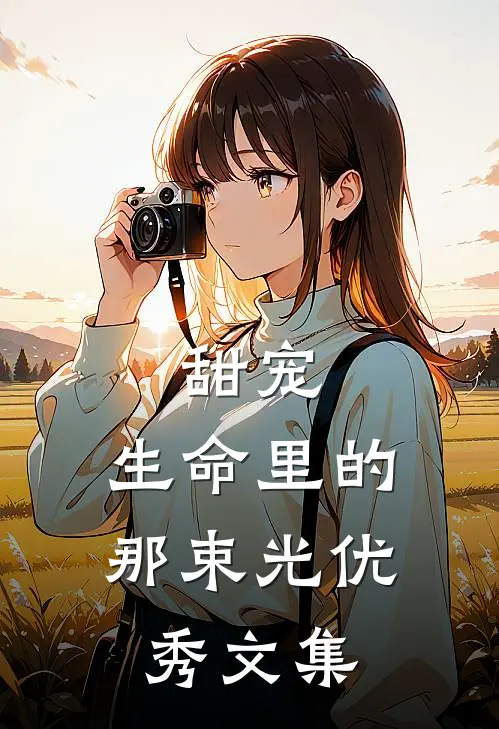 甜宠生命里的那束光优秀文集