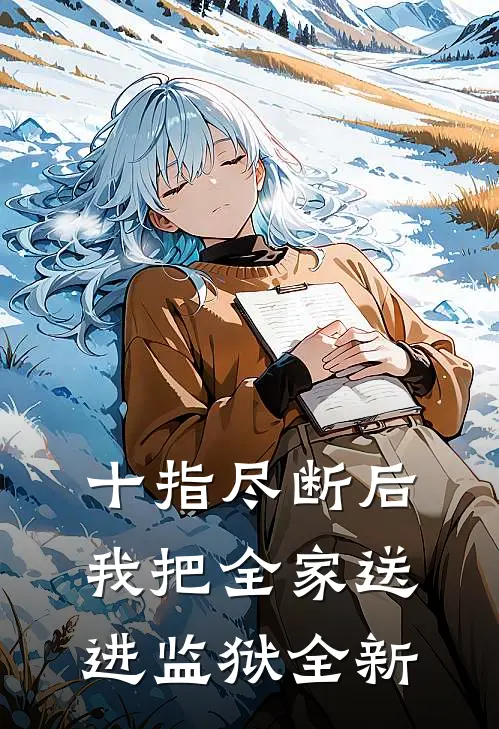 十指尽断后，我把全家送进监狱全新
