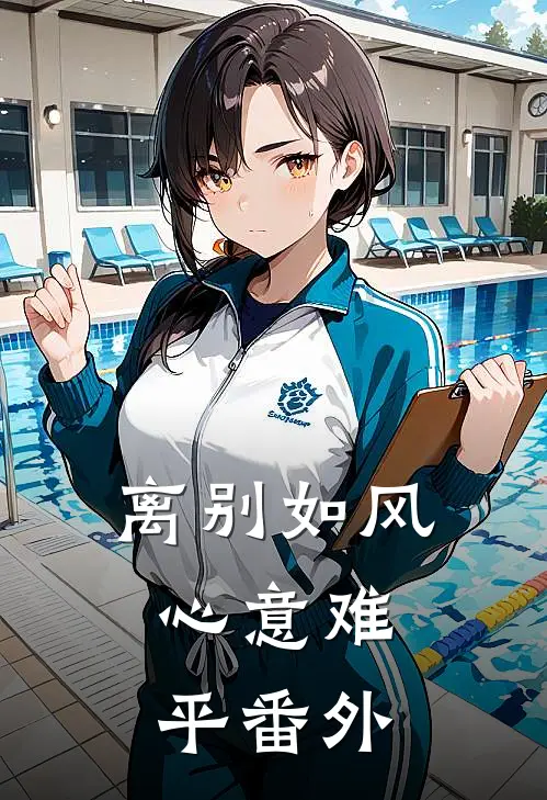 离别如风，心意难平 番外