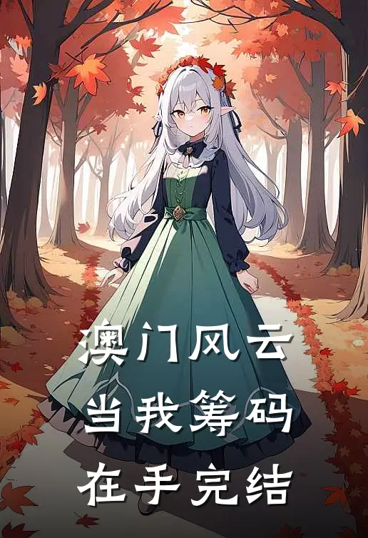 澳门风云：当我筹码在手完结
