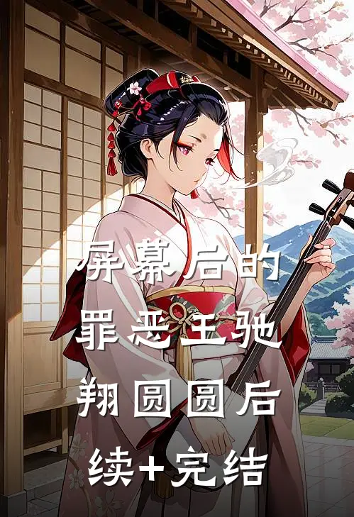 屏幕后的罪恶王驰翔圆圆后续+完结