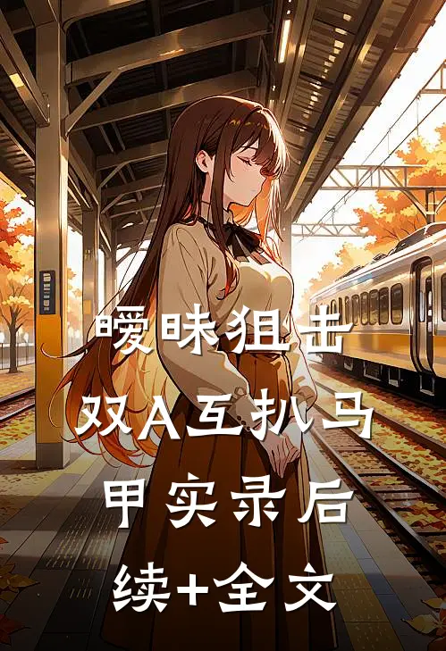 暧昧狙击：双A互扒马甲实录后续+全文