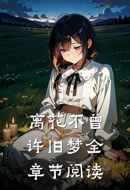 离花不曾许旧梦全章节阅读