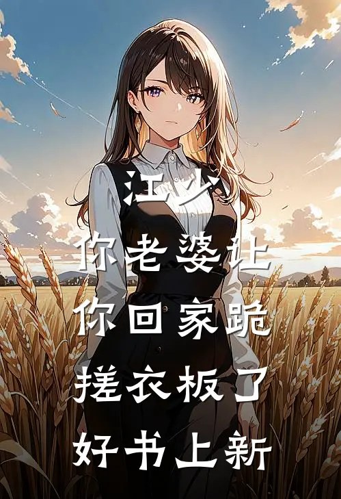 江少,你老婆让你回家跪搓衣板了好书上新