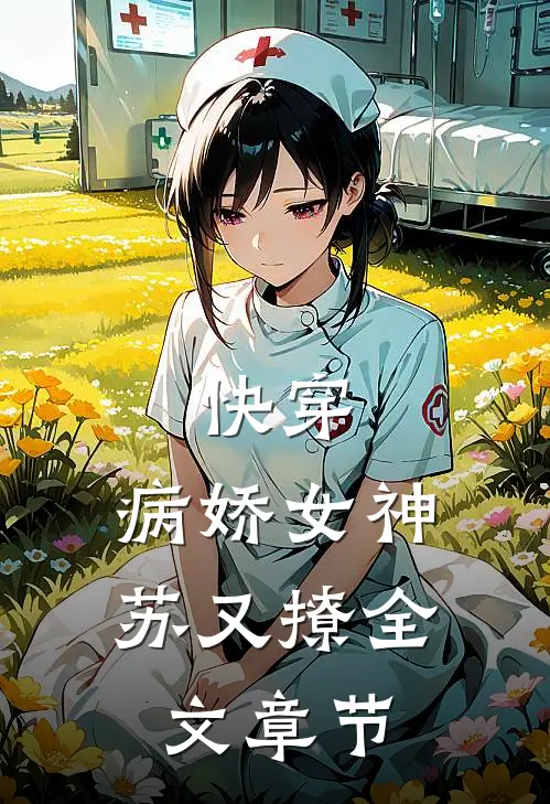 快穿病娇女神苏又撩全文章节免费阅读