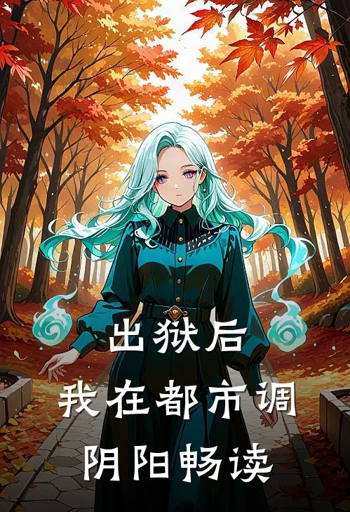 出狱后，我在都市调阴阳畅读