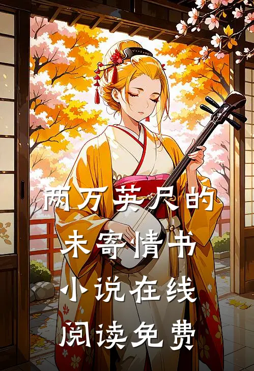 两万英尺的未寄情书小说在线阅读免费