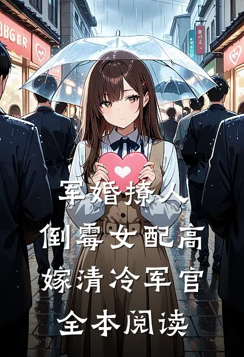 军婚撩人：倒霉女配高嫁清冷军官全本阅读