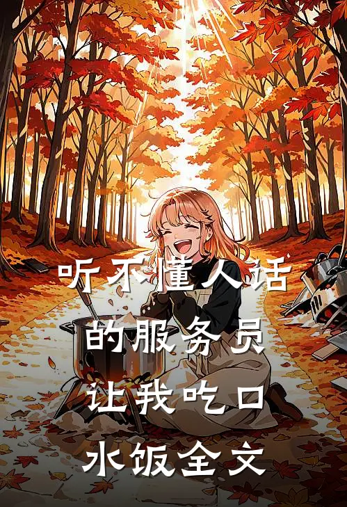 听不懂人话的服务员让我吃口水饭全文