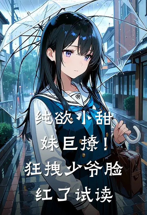 纯欲小甜妹巨撩！狂拽少爷脸红了试读