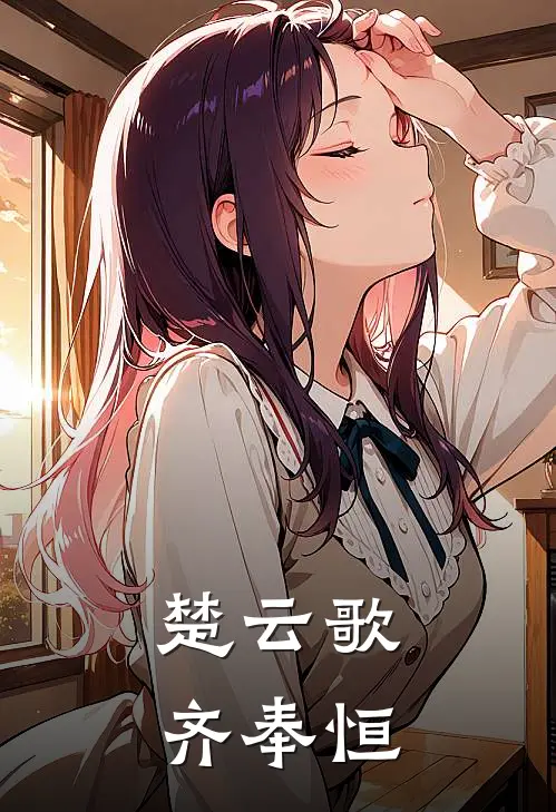 楚云歌齐奉恒