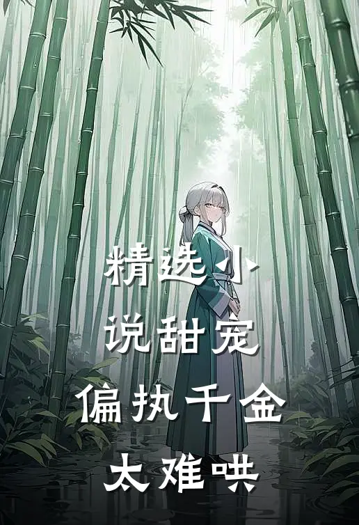 精选小说甜宠：偏执千金太难哄