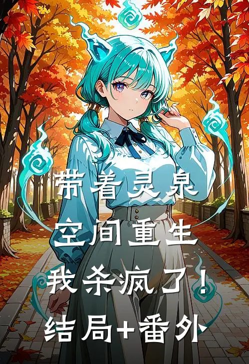 带着灵泉空间重生，我杀疯了！结局+番外