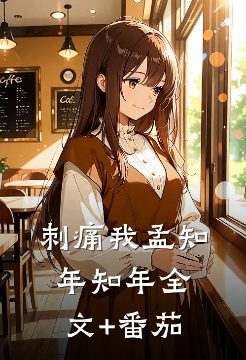 刺痛我孟知年知年全文+番茄