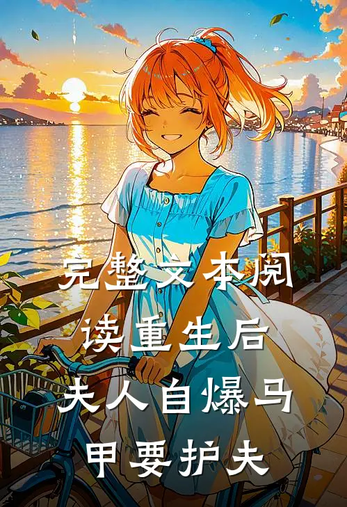 完整文本阅读重生后，夫人自爆马甲要护夫