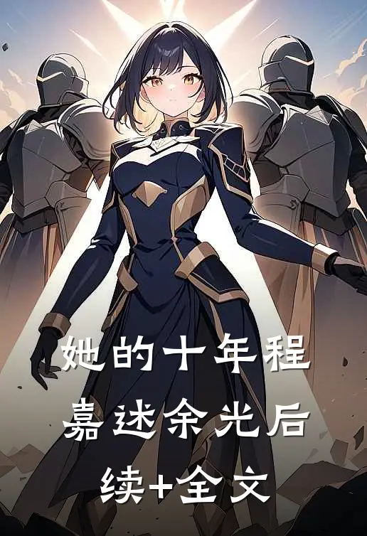 她的十年程嘉述余光后续+全文