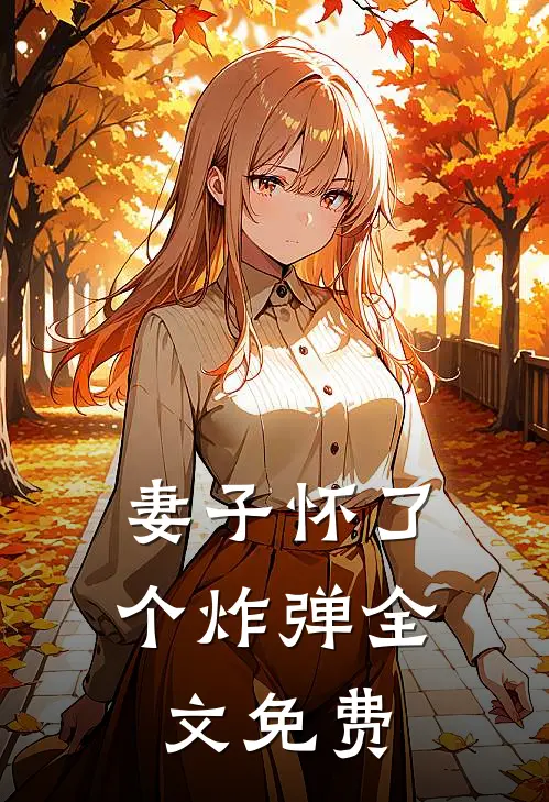 妻子怀了个炸弹全文免费