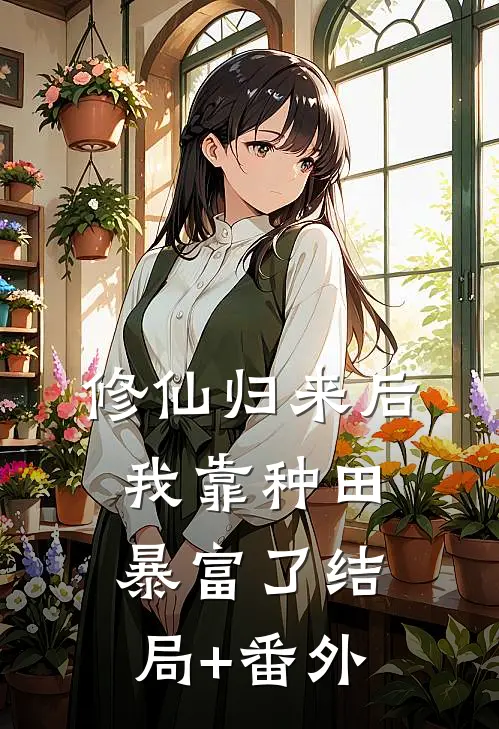 修仙归来后我靠种田暴富了结局+番外