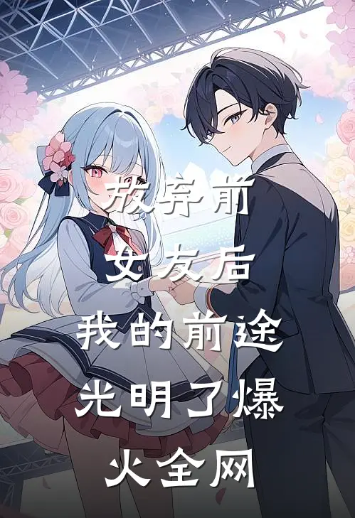 放弃前女友后，我的前途光明了爆火全网