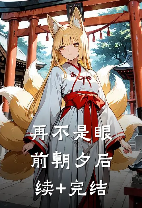 再不是眼前朝夕后续+完结