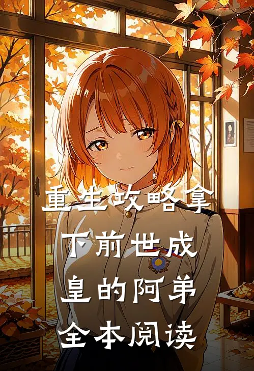 重生攻略拿下前世成皇的阿弟全本阅读