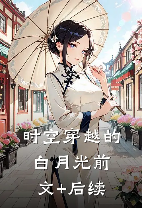 时空穿越的白月光前文+后续