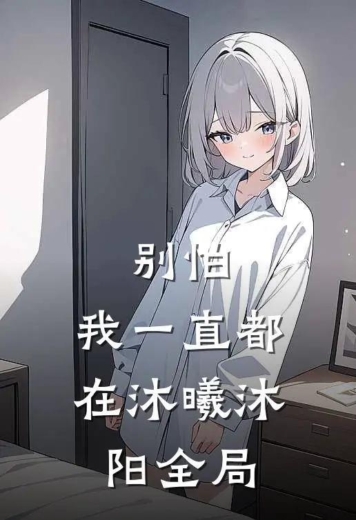 别怕，我一直都在沐曦沐阳全局