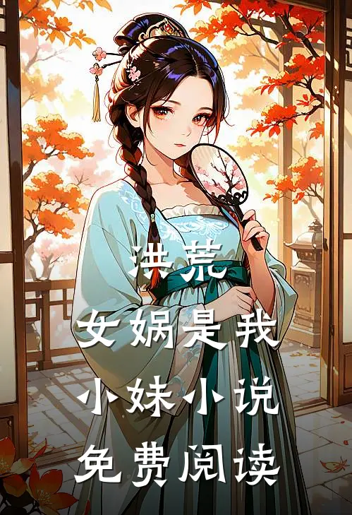 洪荒：女娲是我小妹小说免费阅读