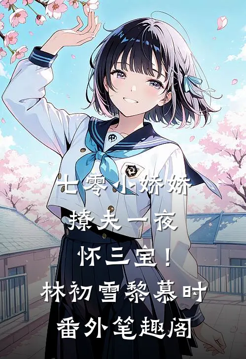 七零小娇娇，撩夫一夜怀三宝！：林初雪黎慕时番外笔趣阁