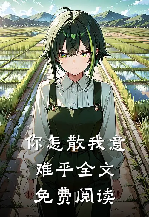 你怎散我意难平全文免费阅读
