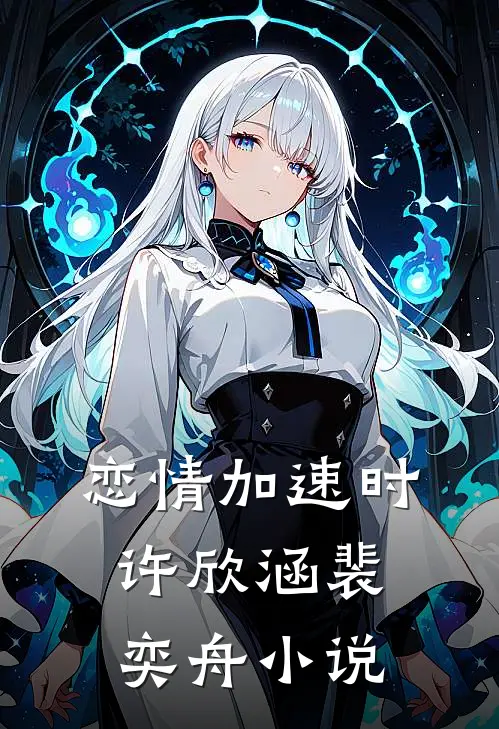 恋情加速时许欣涵裴奕舟小说