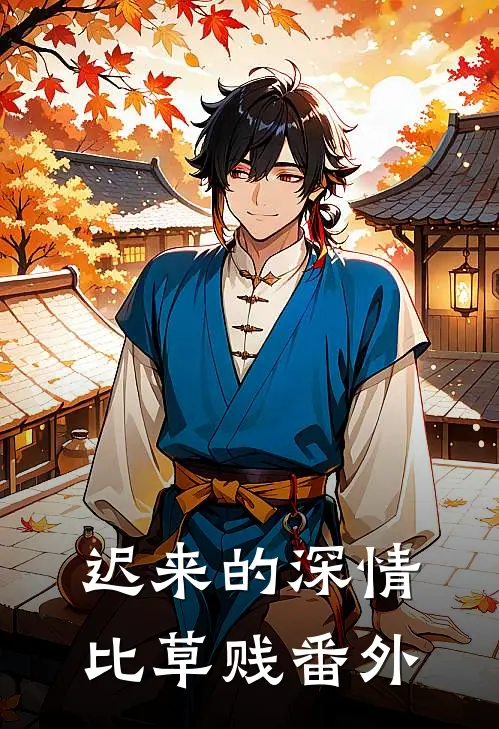 迟来的深情比草贱番外