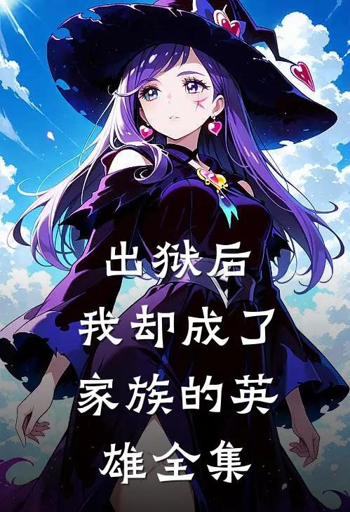 出狱后，我却成了家族的英雄全集