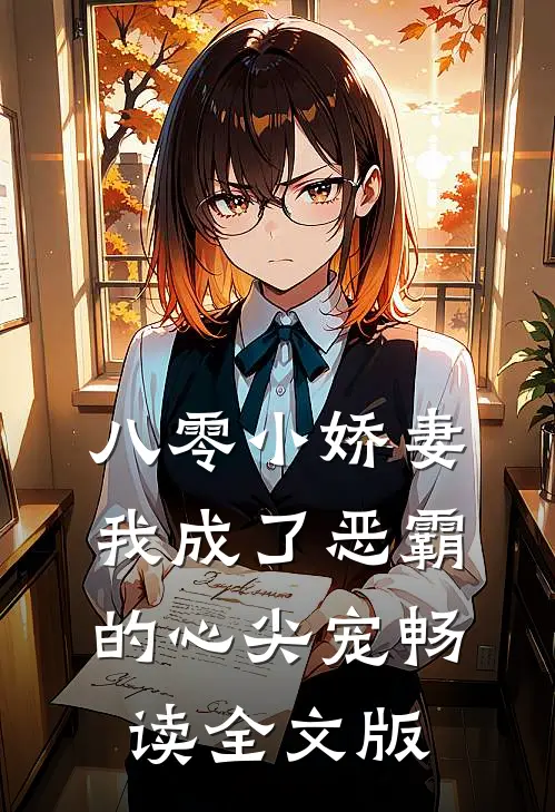八零小娇妻：我成了恶霸的心尖宠畅读全文版