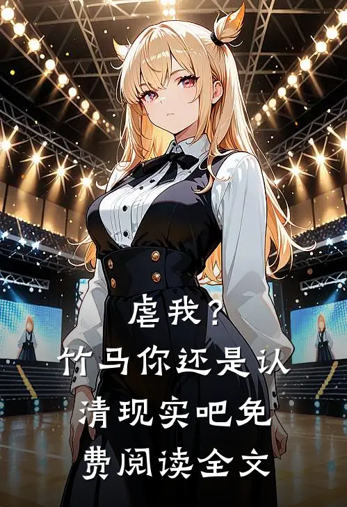虐我?竹马你还是认清现实吧免费阅读全文